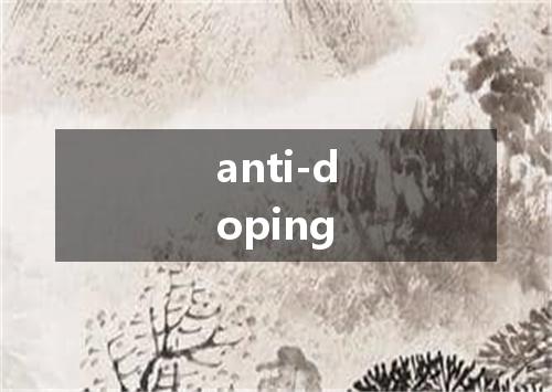 anti-doping是什么意思