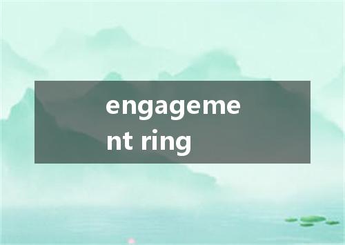 engagement ring是什么意思