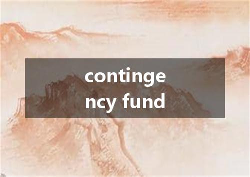 contingency fund是什么意思