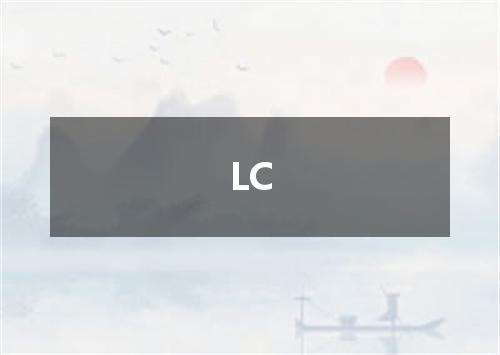 LC是什么意思