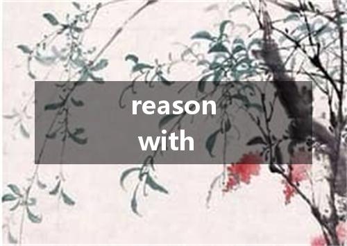 reason with是什么意思