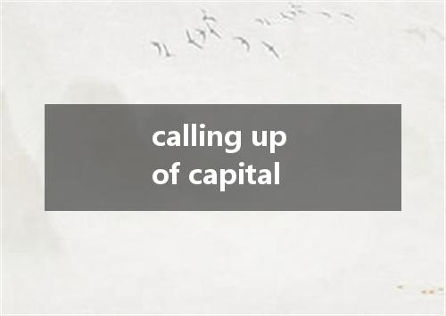 calling up of capital是什么意思