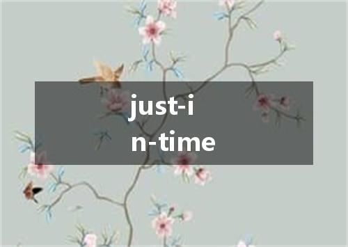 just-in-time是什么意思