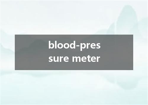 blood-pressure meter是什么意思