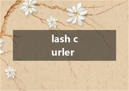lash curler是什么意思