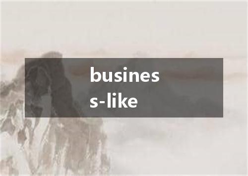 business-like是什么意思