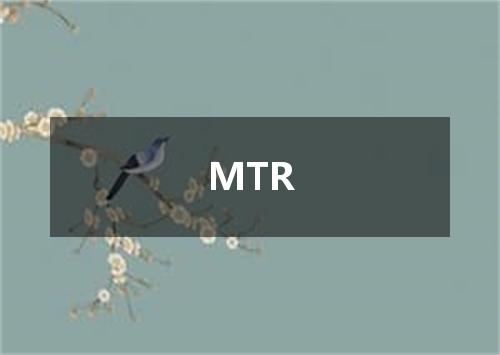 MTR是什么意思