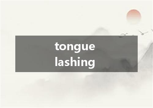 tongue lashing是什么意思