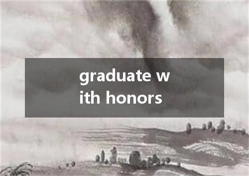 graduate with honors是什么意思