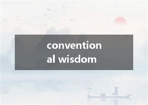 conventional wisdom是什么意思