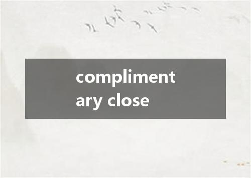 complimentary close是什么意思
