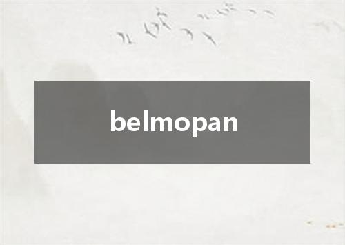 belmopan是什么意思