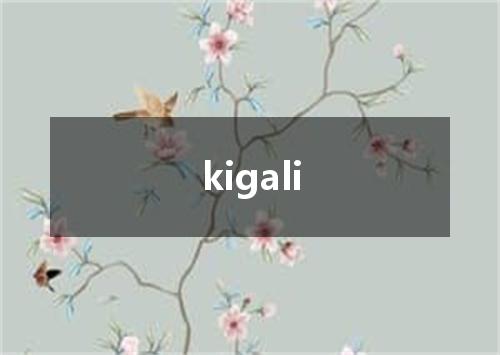 kigali是什么意思