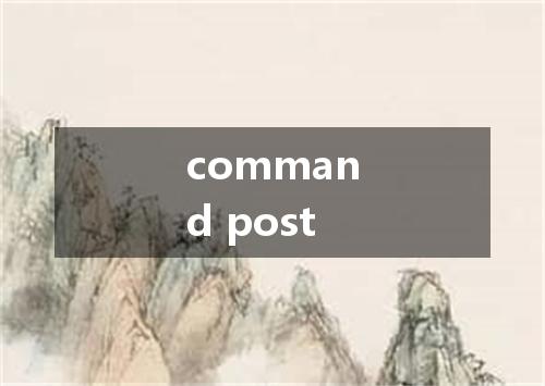 command post是什么意思