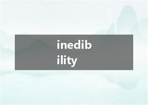 inedibility是什么意思