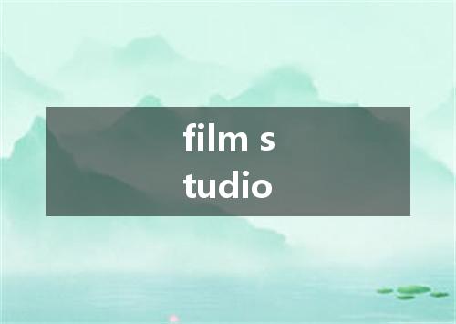 film studio是什么意思
