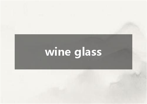 wine glass是什么意思