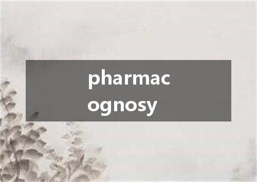 pharmacognosy是什么意思
