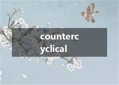countercyclical是什么意思