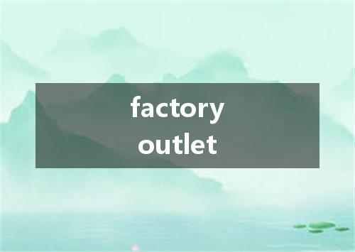 factory outlet是什么意思