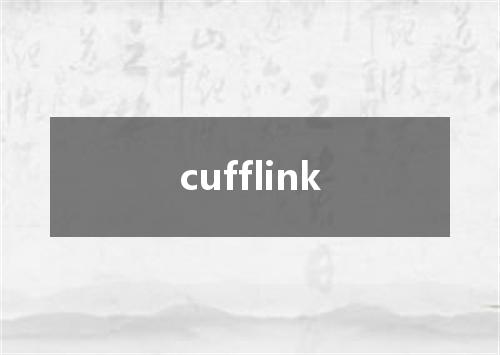 cufflink是什么意思