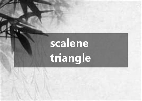 scalene triangle是什么意思