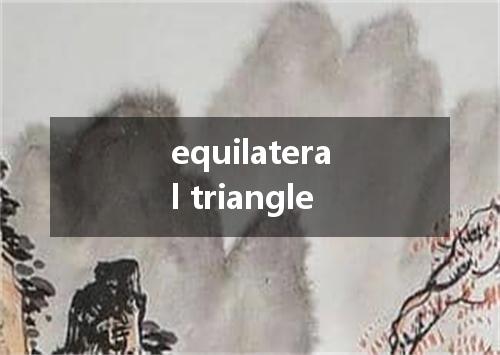 equilateral triangle是什么意思