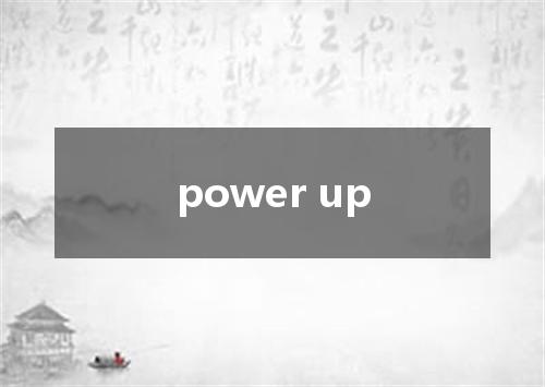 power up是什么意思
