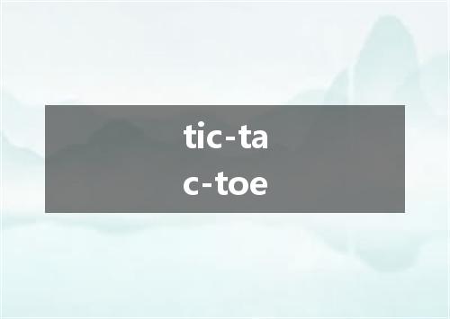 tic-tac-toe是什么意思