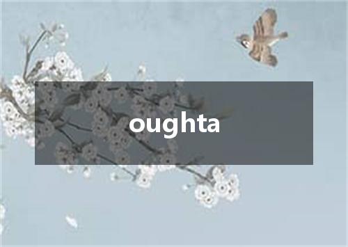 oughta是什么意思