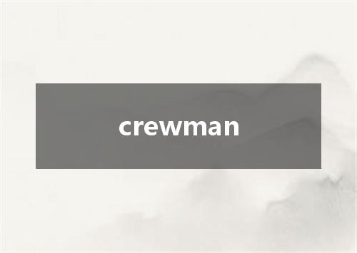 crewman是什么意思