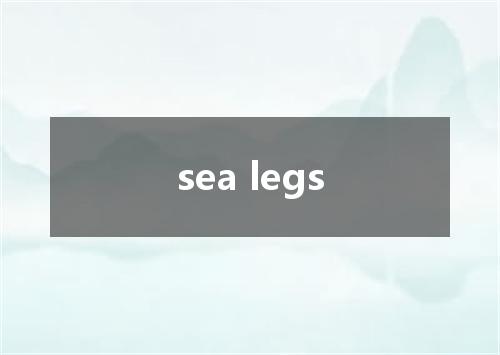 sea legs是什么意思