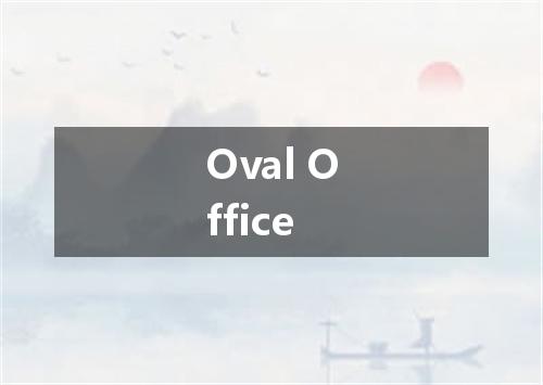 Oval Office是什么意思