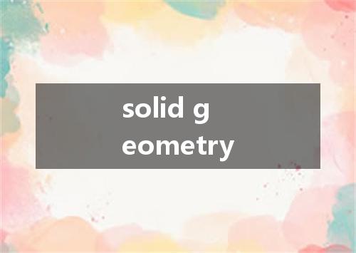 solid geometry是什么意思