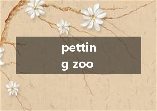 petting zoo是什么意思