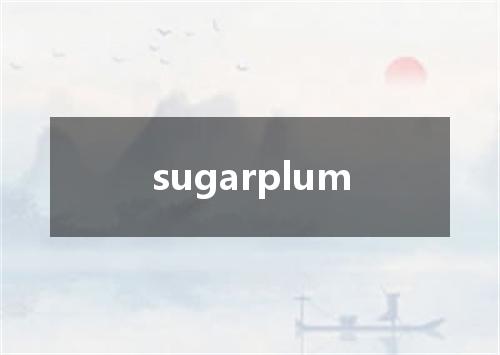 sugarplum是什么意思