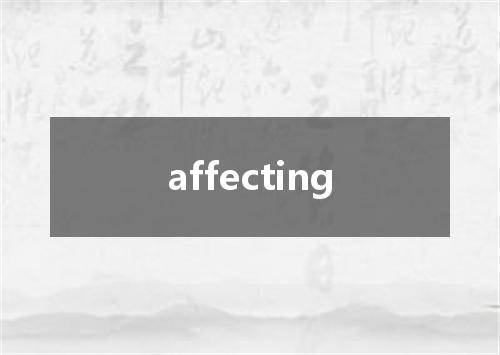 affecting是什么意思