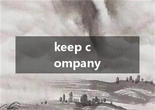 keep company是什么意思