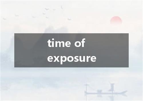 time of exposure是什么意思