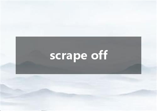 scrape off是什么意思
