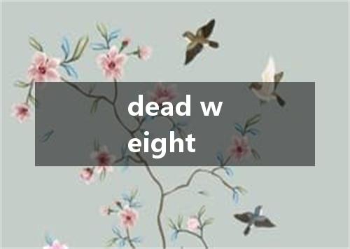 dead weight是什么意思