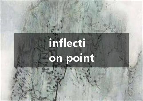inflection point是什么意思