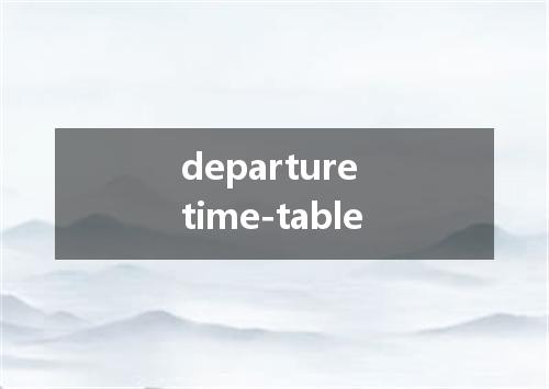 departure time-table是什么意思