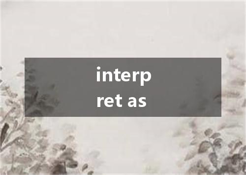 interpret as是什么意思