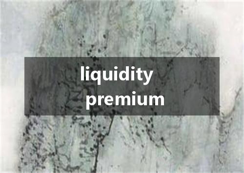 liquidity premium是什么意思
