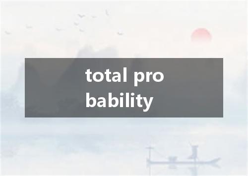 total probability是什么意思