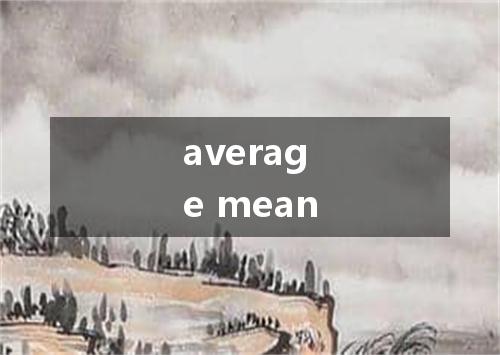 average mean是什么意思