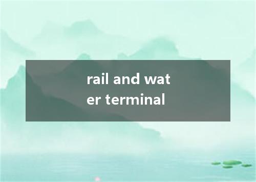 rail and water terminal是什么意思