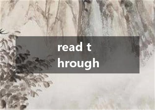 read through是什么意思