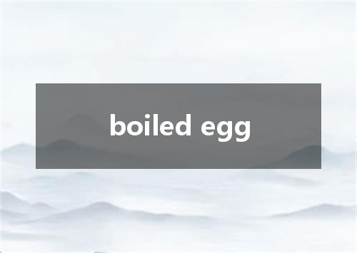 boiled egg是什么意思